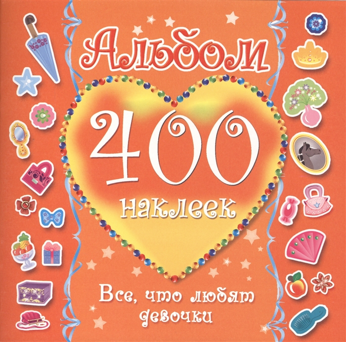 

Альбом 400 наклеек Все что любят девочки