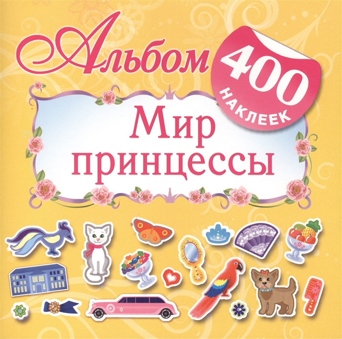 

Альбом 400 наклеек Мир принцессы