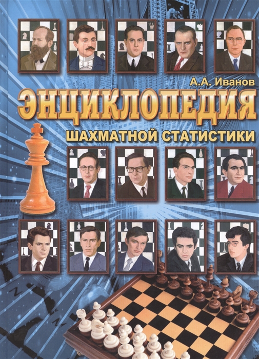 

Энциклопедия шахматной статистики Репринтное издание