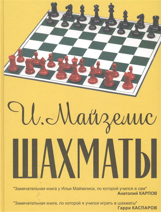 Майзелис И. - Шахматы Самый популярный учебник для начинающих