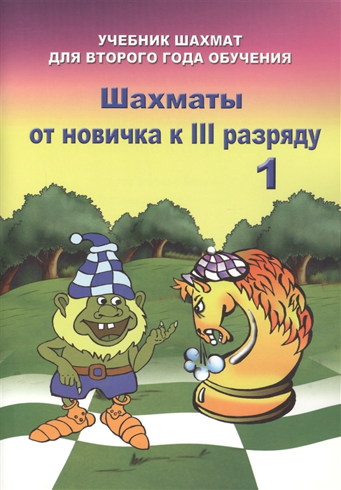 

Шахматы от новичка к III разряду Часть 1 Учебник шахмат для второго года обучения