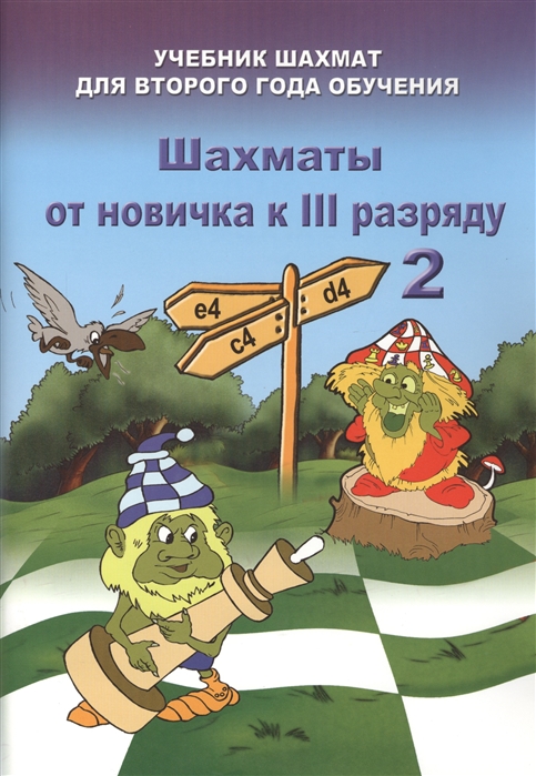 Барский В. - Шахматы от новичка к III разряду Часть 2 Учебник шахмат для второго года обучения