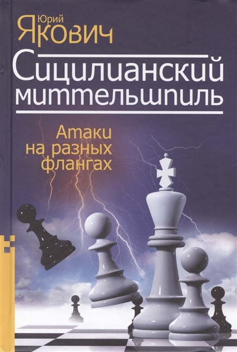 

Сицилианский миттельшпиль Атаки на разных флангах