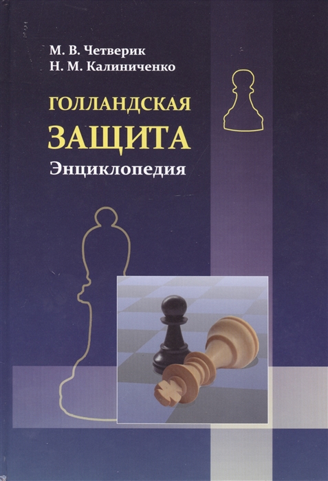 

Голландская защита Энциклопедия