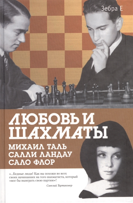 

Любовь и шахматы