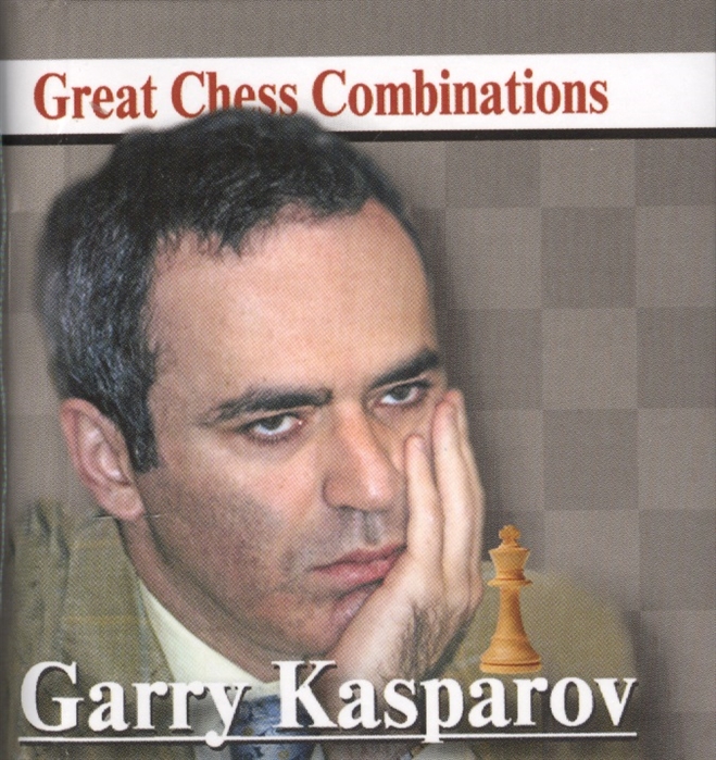 Калинин А. - Garry Kasparov Гарри Каспаров Лучшие шахматные комбинации