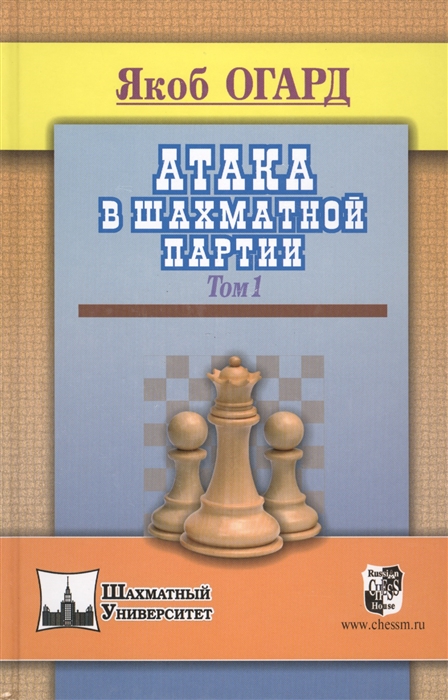 

Атака в шахматной партии Том 1