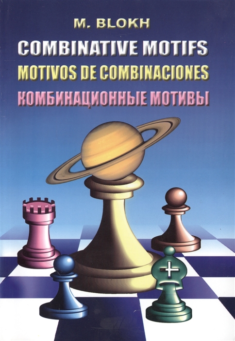 

Комбинационные мотивы