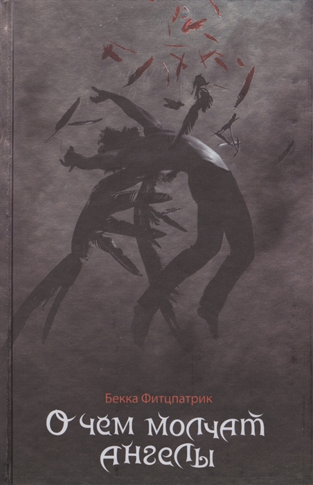 

О чем молчат ангелы