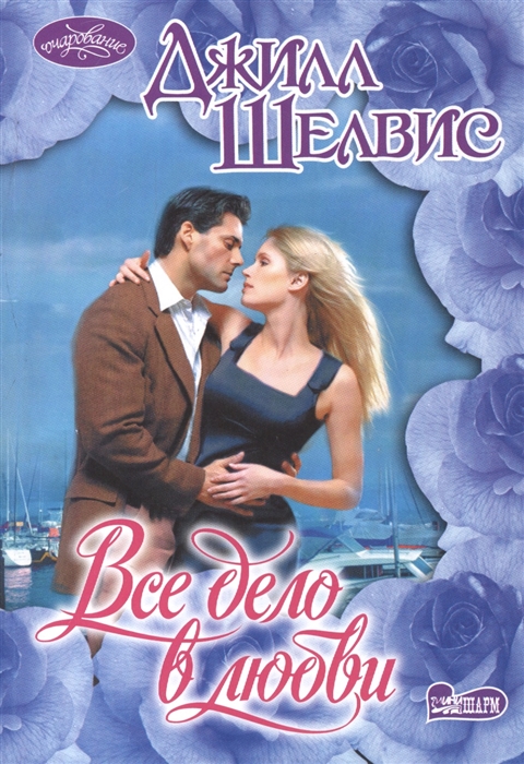 

Все дело в любви Роман
