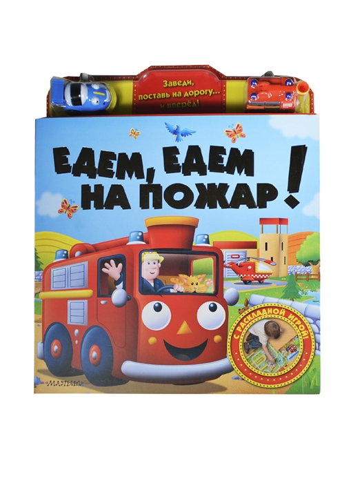 

Едем, едем на пожар! С раскладной игрой