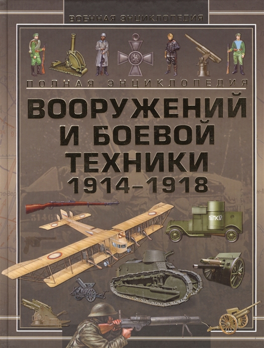 

Полная энциклопедия вооружений и боевой техники 1914-1918