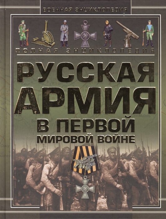 

Полная энциклопедия Русская Армия в Первой мировой войне 1914-1918
