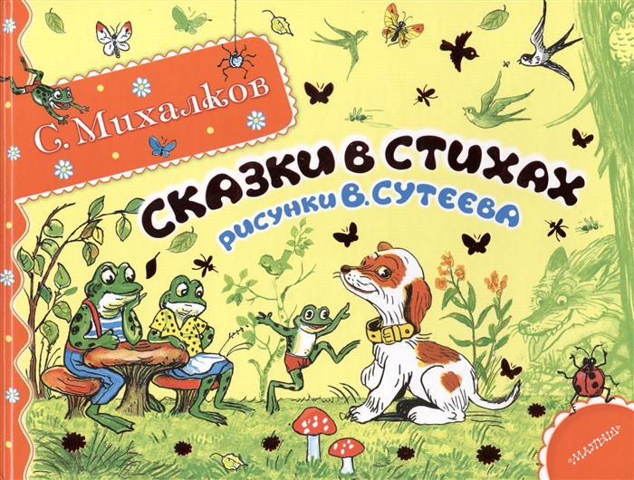 

Сказки в стихах