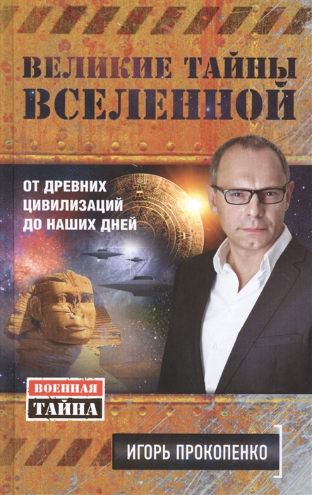 

Великие тайны Вселенной От древних цивилизаций до наших дней