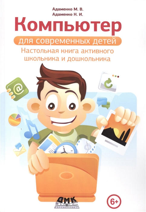 

Компьютер для современных детей Настольная книга активного школьника и дошкольника