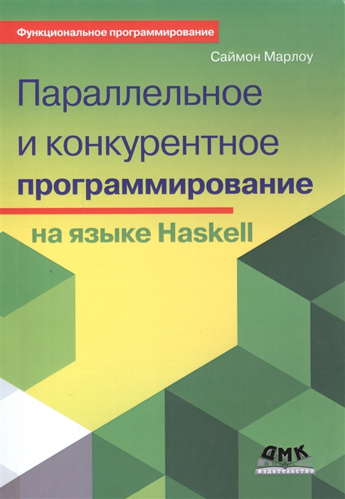 

Параллельное и конкурентное программирование на языке Haskell