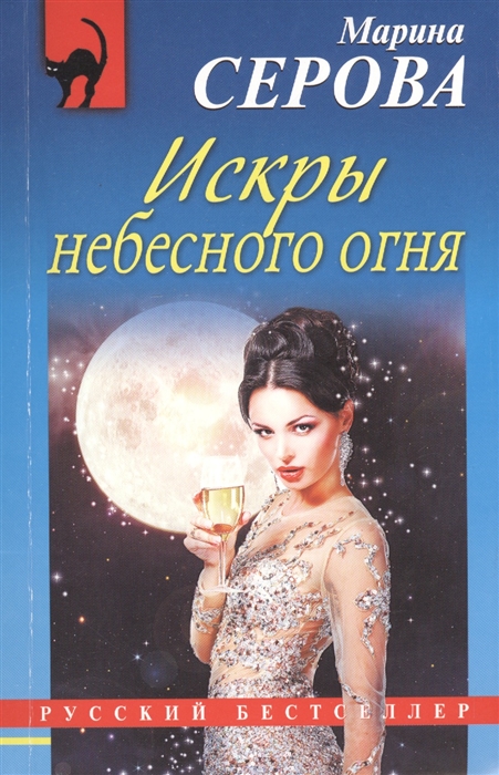 

Искры небесного огня