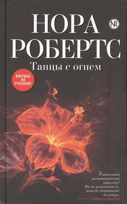 

Танцы с огнем