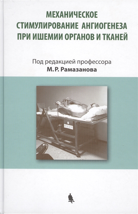 Рамазанов М., Махачев С., Меджидов Р. и др. - Механическое стимулирование ангиогенеза при ишемии органов и тканей Издание 2-е переработанное