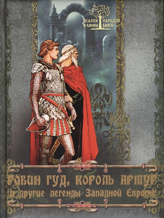 Робин Гуд король Артур и другие легенды Западной Европы