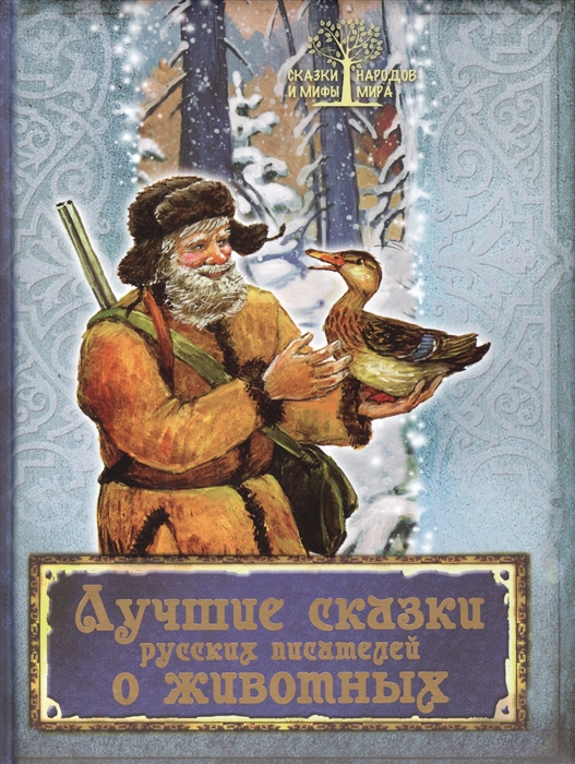 

Лучшие сказки русских писателей о животных