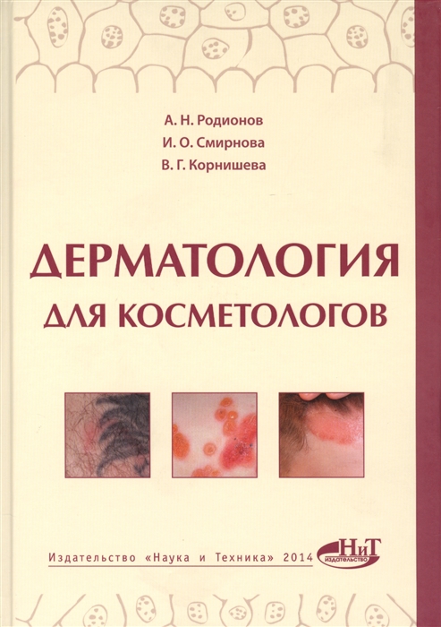 

Дерматология для косметологов