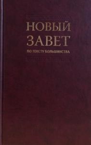 

Новый Завет по тексту большинства Современный русский перевод
