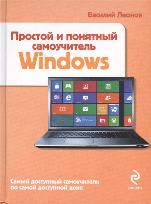 

Простой и понятный самоучитель Windows