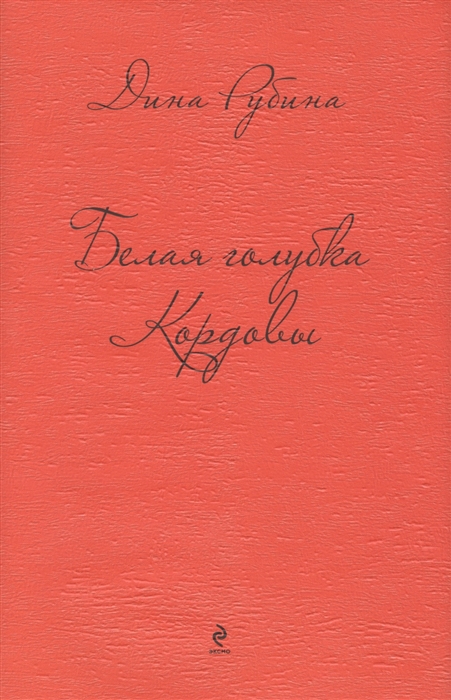 

Белая голубка Кордовы
