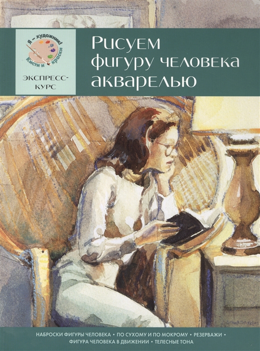 

Рисуем фигуру человека акварелью Экспресс-курс