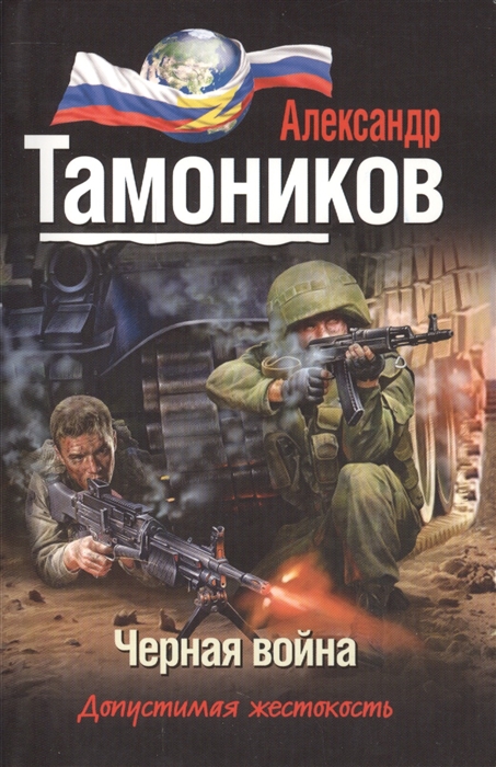 

Черная война