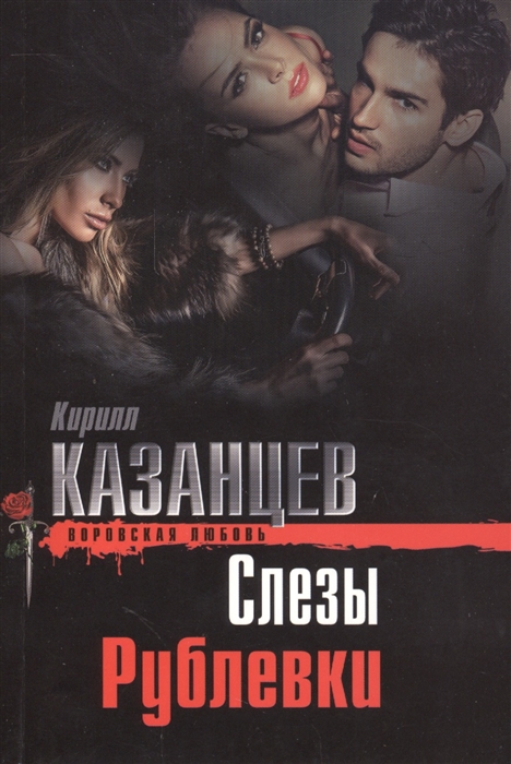 

Слезы Рублевки