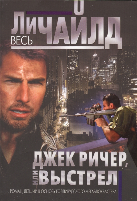 

Джек Ричер или Выстрел