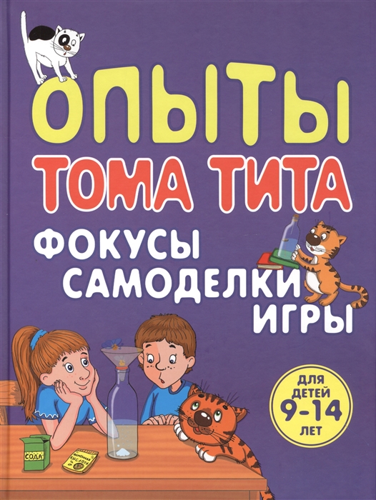 

Опыты Тома Тита Фокусы самоделки игры
