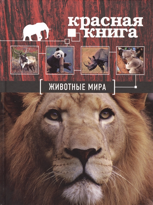 Фото красной книги мира