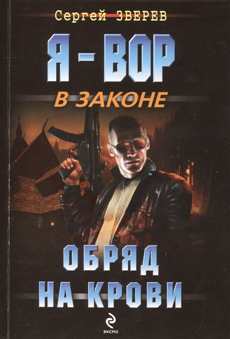 

Обряд на крови