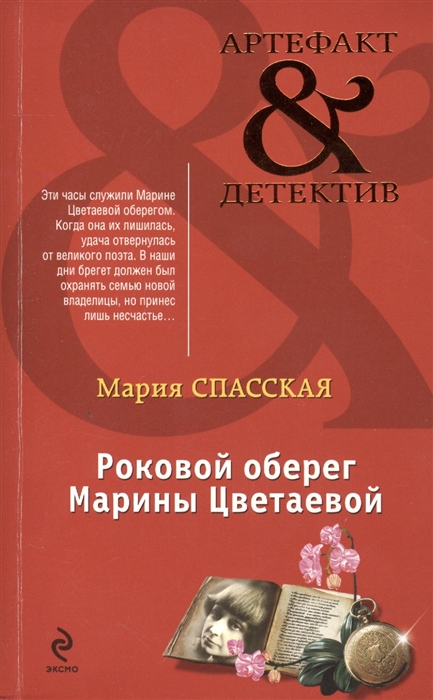 

Роковой оберег Марины Цветаевой