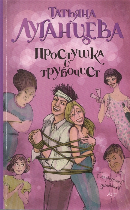 

Простушка и трубочист