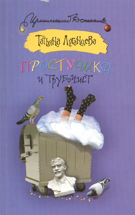 

Простушка и трубочист