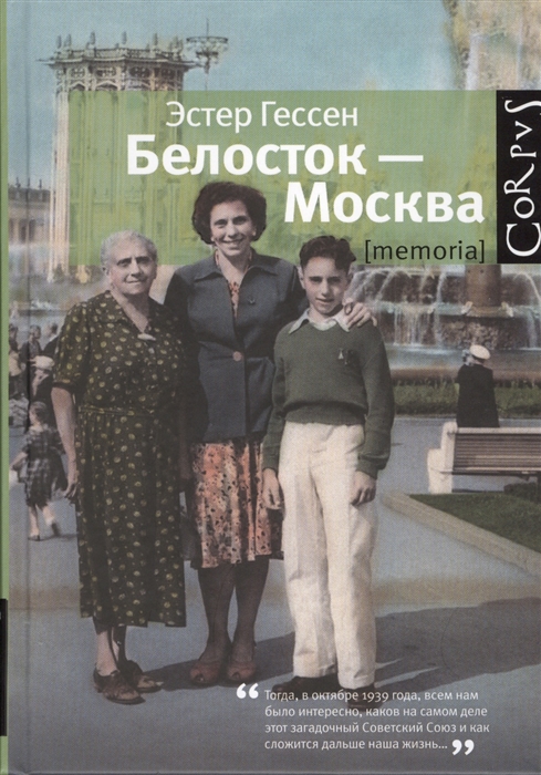 

Белосток - Москва