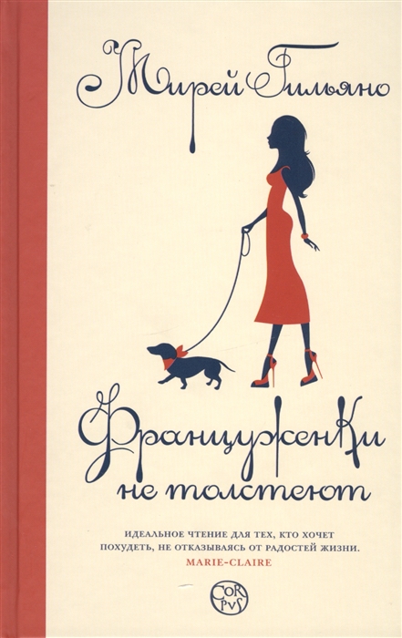 

Француженки не толстеют