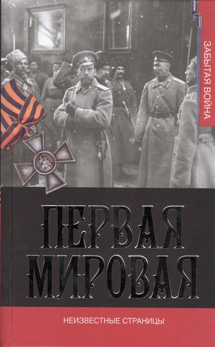 

Первая мировая Неизвестные страницы