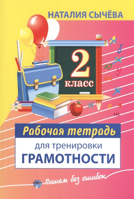 

Рабочая тетрадь для тренировки грамотности 2 класс