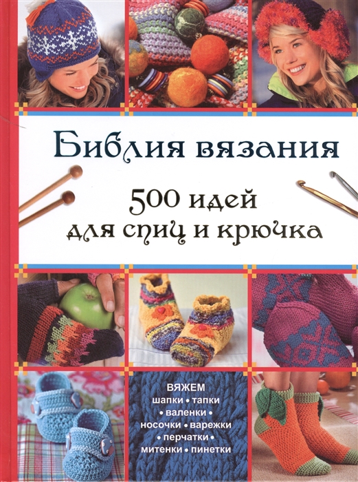 

Библия вязания 500 идей для спиц и крючка