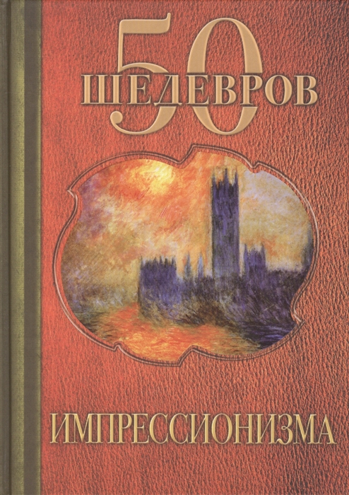 

50 шедевров импрессионизма