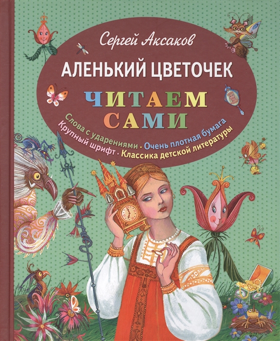 

Аленький цветочек Слова с ударениями Очень плотная бумага Крупный шрифт Классика детской литературы