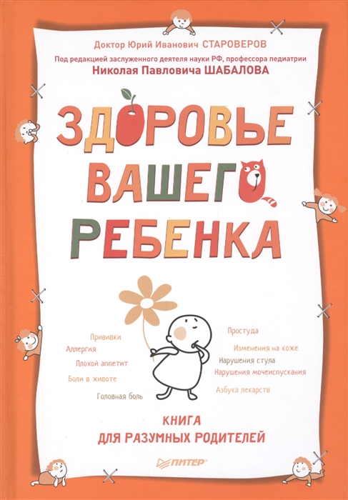 

Здоровье вашего ребенка Книга для разумных родителей