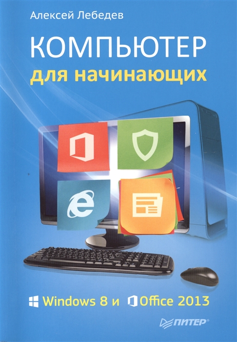 

Компьютер для начинающих Windows 8 и Office 2013