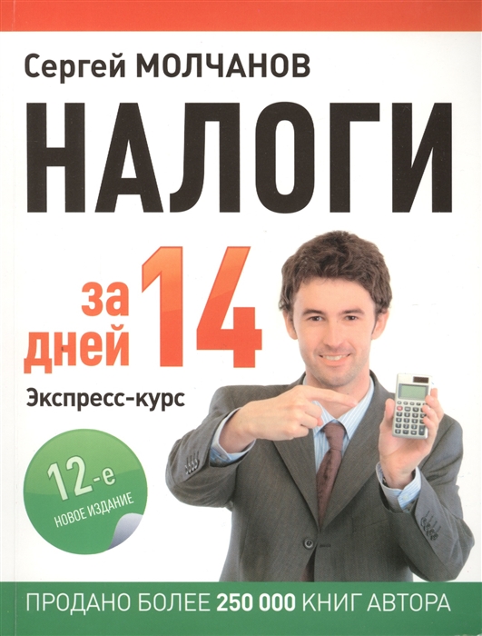 

Налоги за 14 дней Экспресс-курс 12-е новое издание